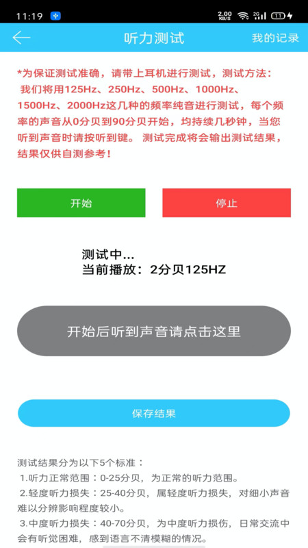 聽力心率檢測(cè)記錄儀app版截圖1