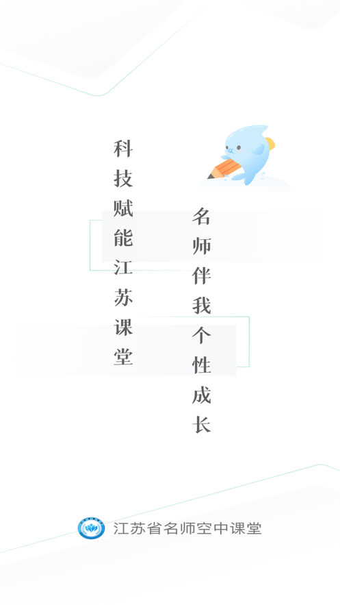 江蘇省名師空中課堂注冊下載軟件截圖3
