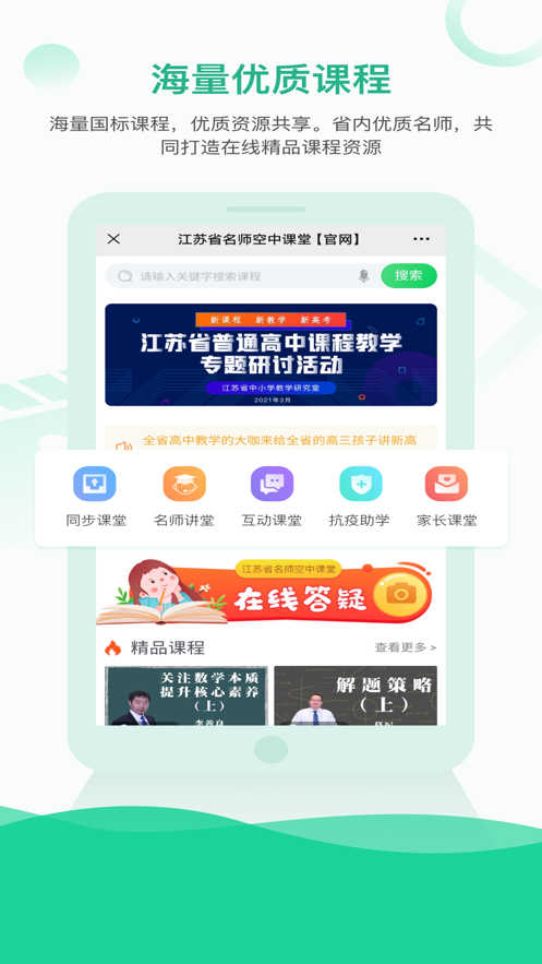江蘇省名師空中課堂下載手機版app截圖2