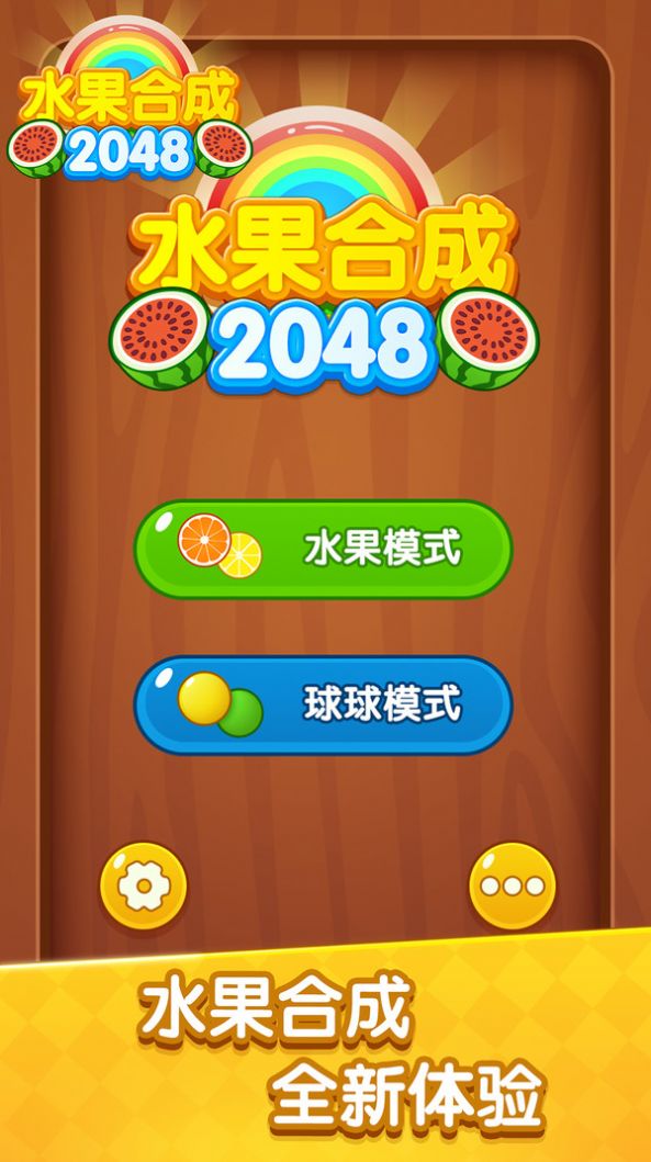 水果合成2048游戲版截圖2