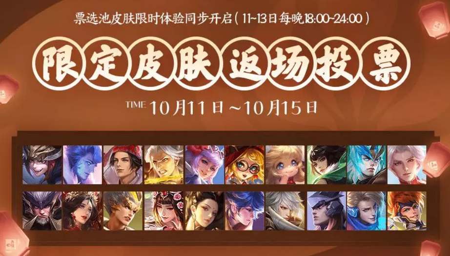 王者榮耀八周年返場皮膚投票什么時候開啟 2023返場皮膚投票活動時間介紹