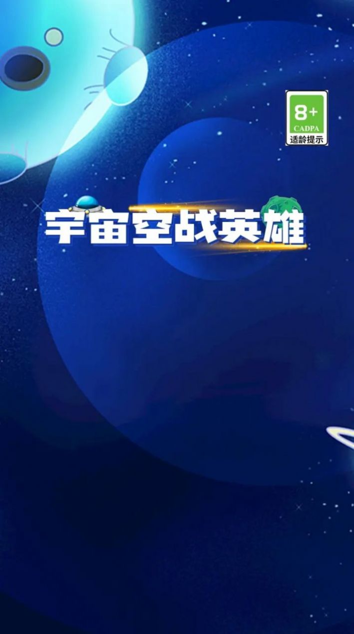 宇宙空戰(zhàn)英雄游戲安卓版截圖2