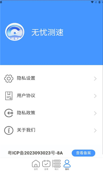 無(wú)憂測(cè)速app版截圖2