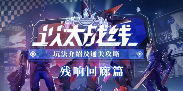 崩壞星穹鐵道以太戰(zhàn)線殘響回廊篇