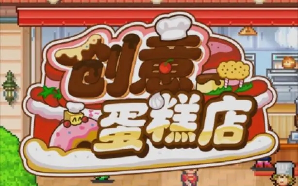 創(chuàng)意蛋糕店食譜大全 全部配方攻略順序一覽