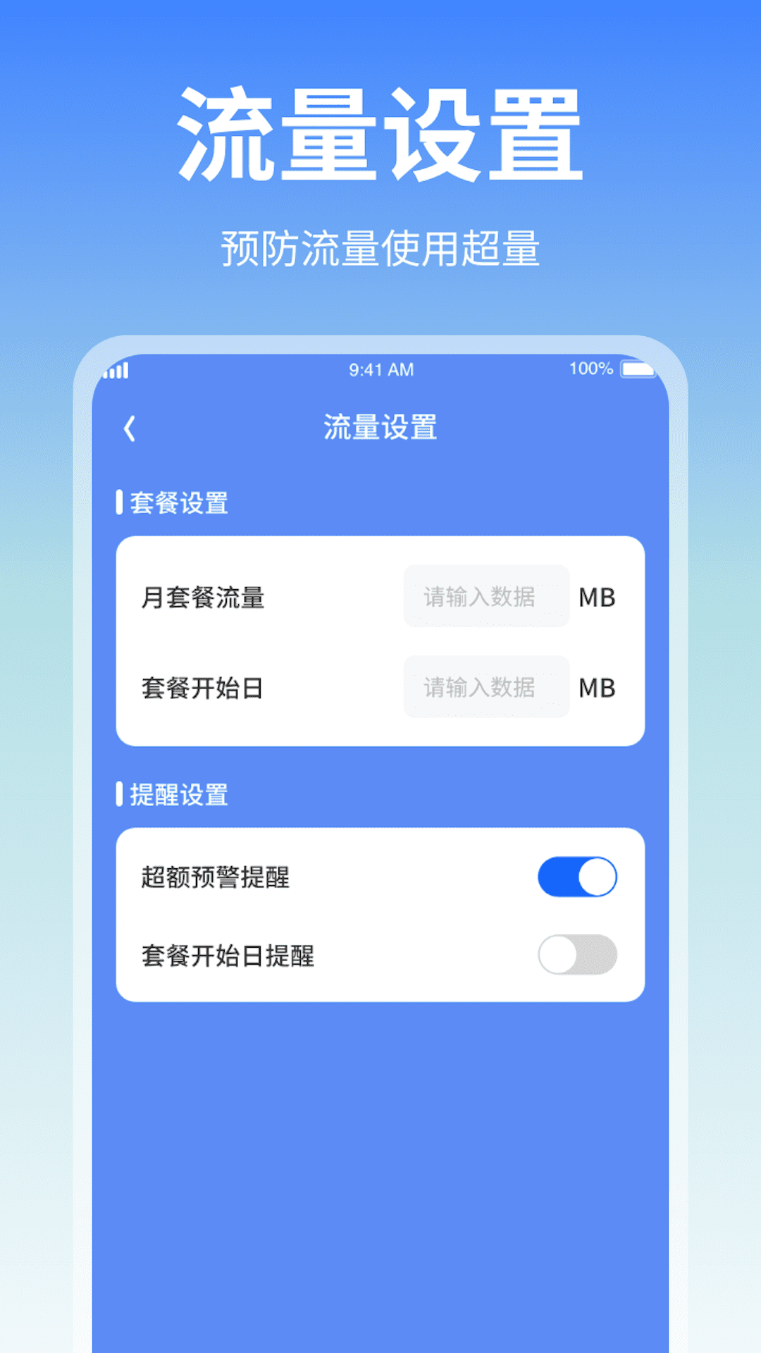 隨身流量助手app版截圖3