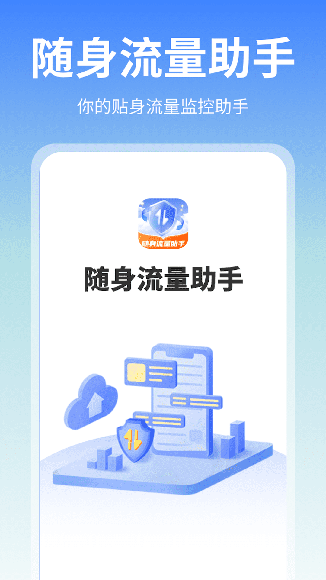 隨身流量助手app版截圖4