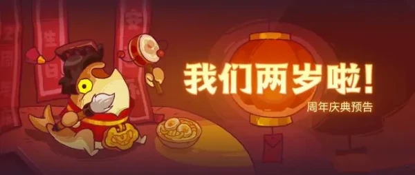 咸魚之王二周年活動什么時候開始 二周年活動時間及玩法介紹
