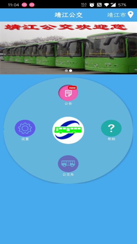 靖江智能掌上公交app下載安裝2023最新版截圖1