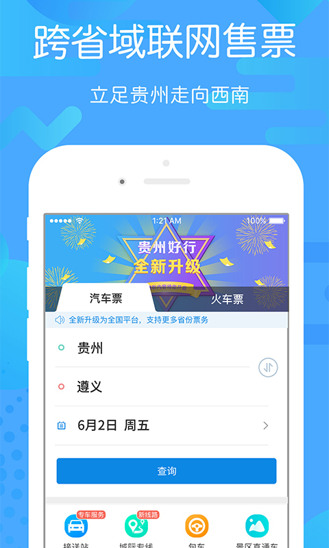 貴州好行App下載安裝最新版截圖5