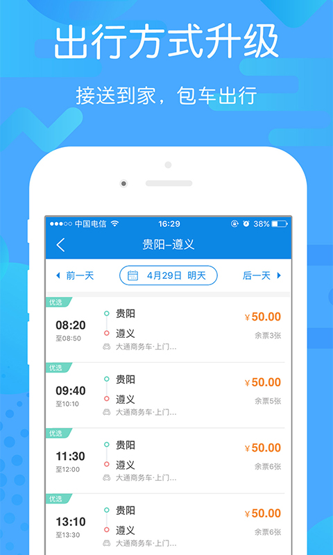 貴州好行App下載安裝最新版截圖3