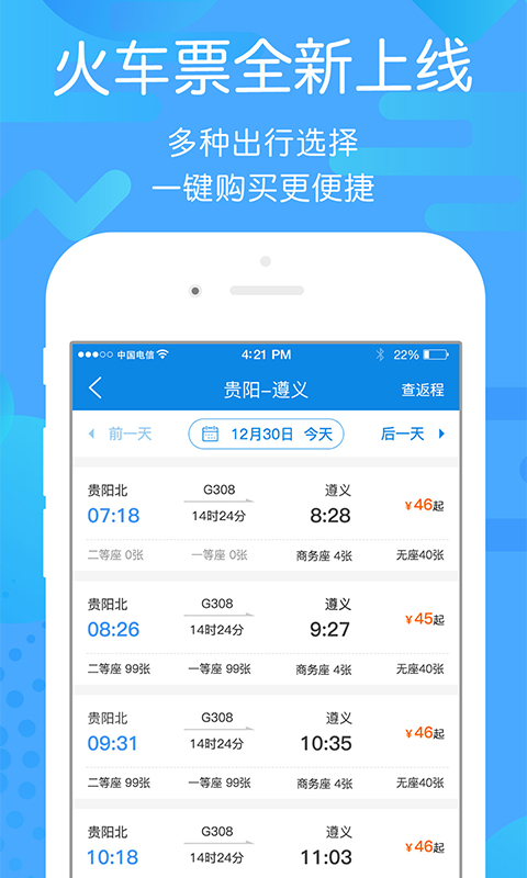 貴州好行App下載安裝最新版截圖1