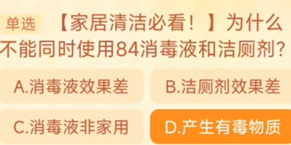 為什么不能同時(shí)使用84消毒液和潔廁劑 淘寶每日一猜10.16今日答案