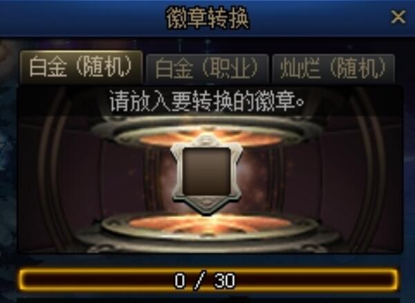 dnf徽章轉(zhuǎn)換怎么玩 徽章轉(zhuǎn)換玩法攻略