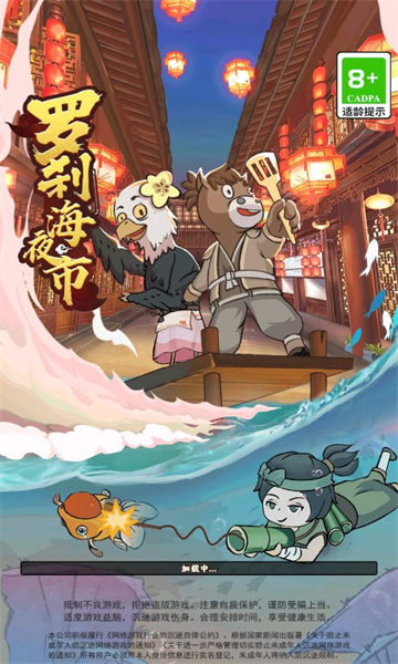羅剎海夜市游戲紅包版下載安裝截圖4