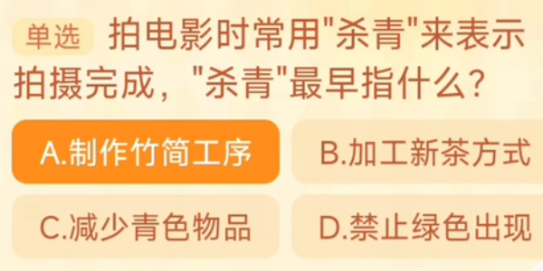 拍電影時常用殺青來表示拍攝完成殺青最早指什么 淘寶每日一猜10.17今日答案