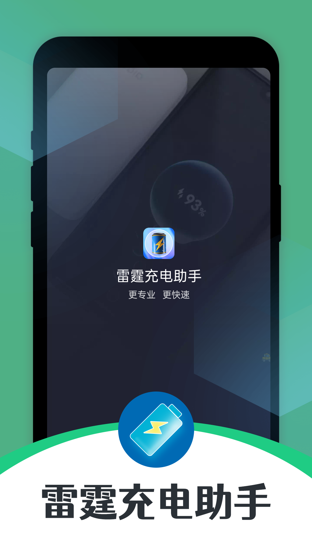 雷霆充電助手APP最新版截圖1