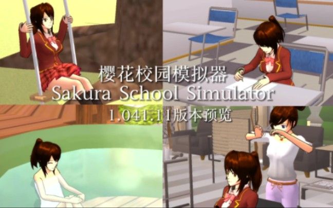 櫻花校園模擬器1.041.11版更新：啦啦隊(duì)衣服、新增道具武器[多圖]圖片1