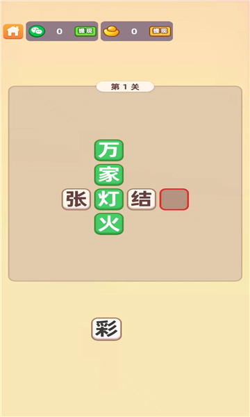 填字解谜王游戏正版红包版截图1: