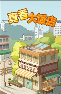 真香大飯店正版下載安裝截圖3