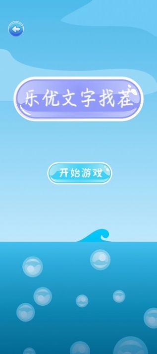 樂(lè)優(yōu)文字找茬游戲版截圖2