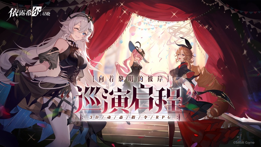 bilibili依露希爾星曉手游版截圖5