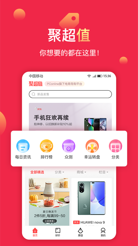 聚超值APP下載最新版截圖5