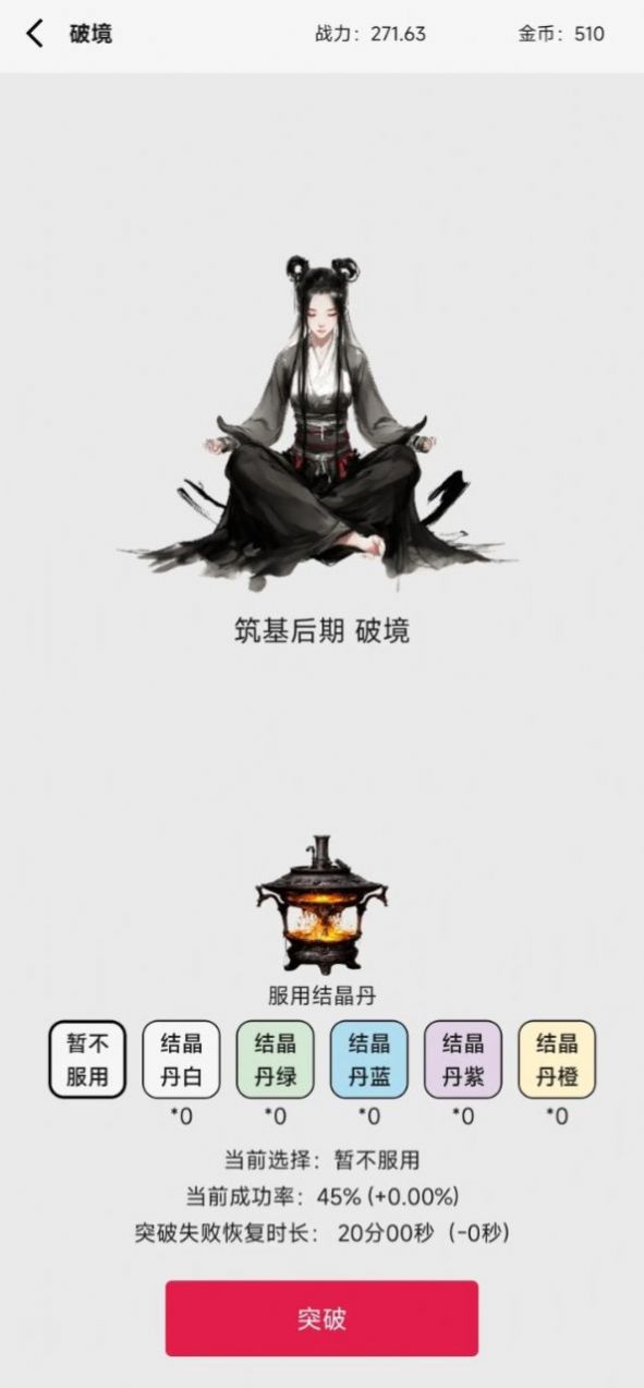 一口氣修仙游戲免廣告內(nèi)置菜單版截圖2