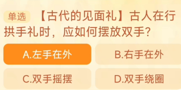 古人在行拱手禮時(shí)應(yīng)如何擺放雙手 淘寶每日一猜10.19今日答案