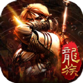 永恒龍族手游最新版