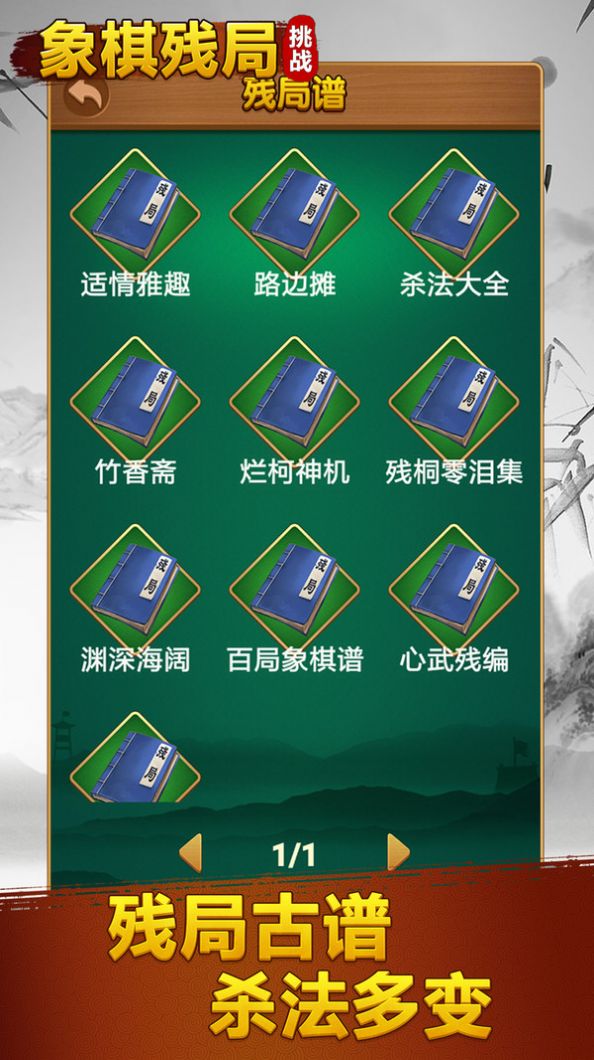 象棋殘局挑戰(zhàn)游戲版截圖1