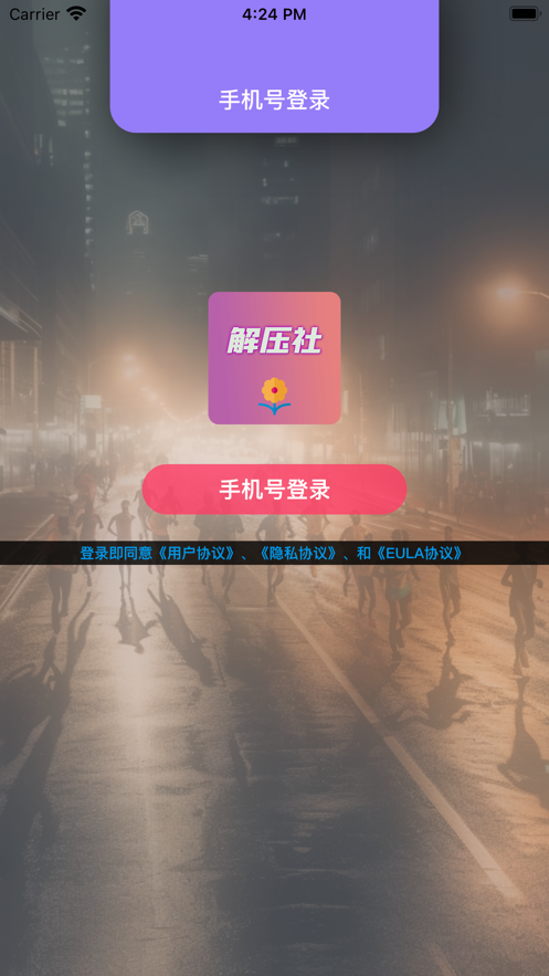 解壓社APP版截圖4