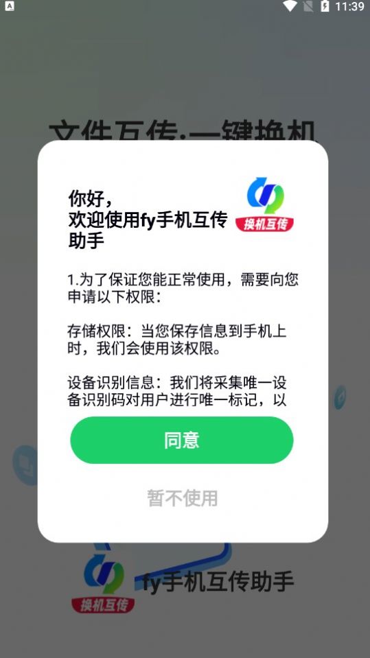 fy手機(jī)互傳助手app版截圖3