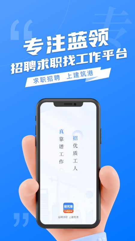 建筑港平臺找工作app下載截圖5