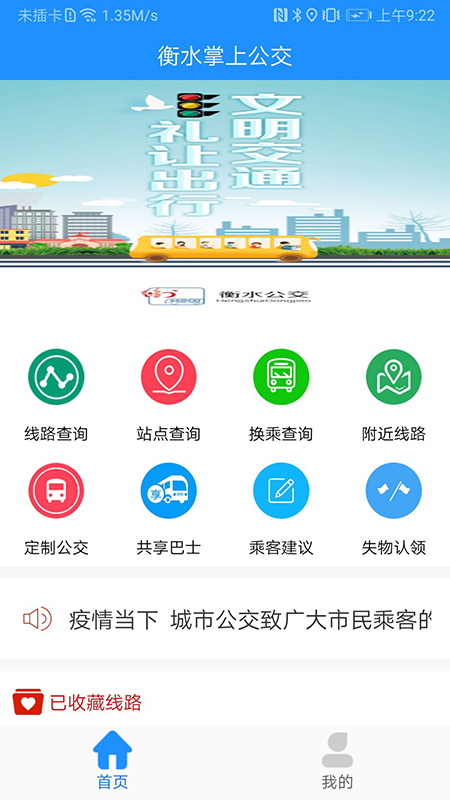 衡水掌上公交免費(fèi)下載app最新版截圖1