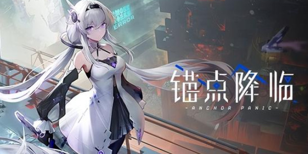 錨點降臨公測返利怎么領 公測返利領取方法
