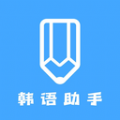 韓語學(xué)習(xí)助手app安卓版