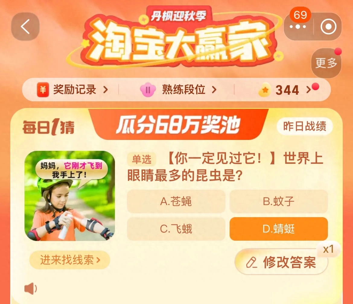世界上眼睛最多的昆蟲是 淘寶每日一猜10.21今日答案