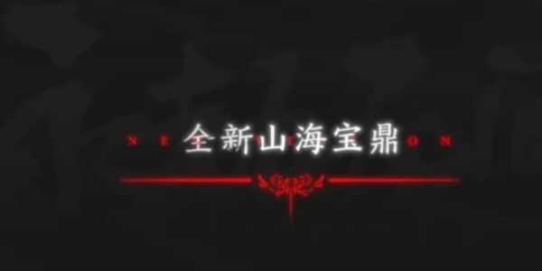 永劫無間山海寶鼎獎(jiǎng)勵(lì)有什么 山海寶鼎獎(jiǎng)勵(lì)內(nèi)容介紹