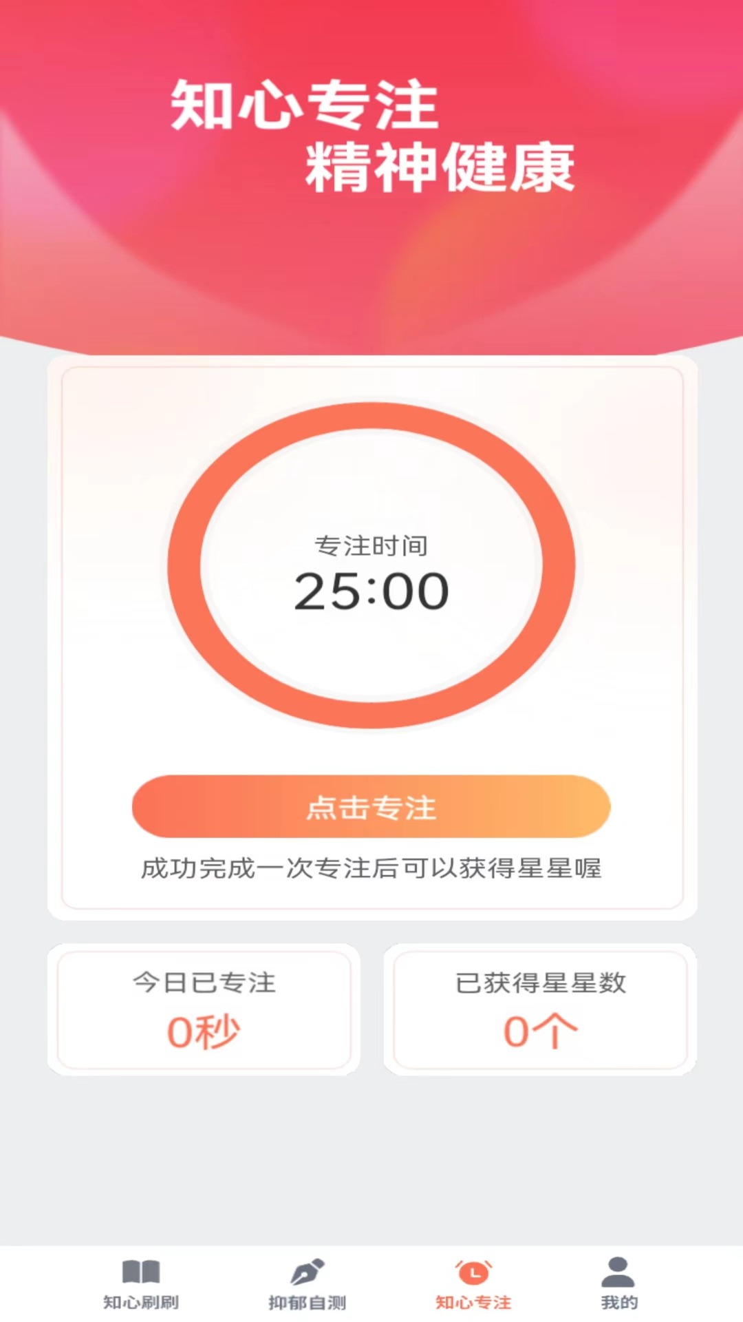 知心刷刷心理健康APP最新版截图2: