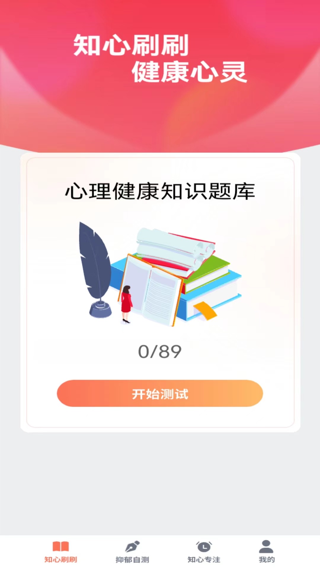 知心刷刷心理健康APP最新版截图3: