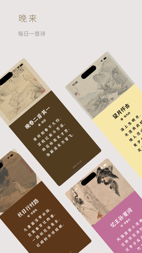 晚來(lái)詩(shī)詞app版截圖4