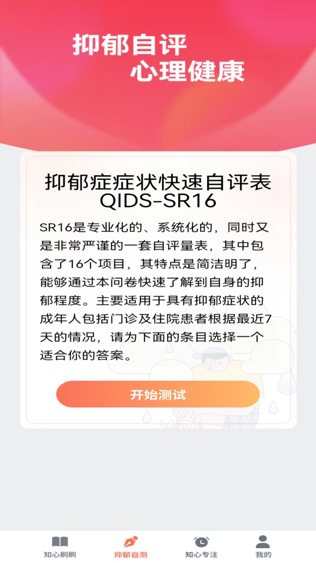 知心刷刷心理健康APP最新版截图4: