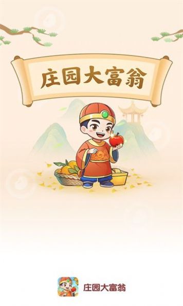 莊園大富翁游戲紅包版下載安裝截圖1