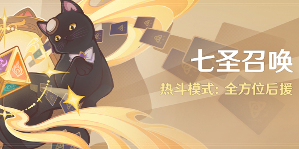 原神七圣召喚熱斗模式怎么玩 七圣召喚熱斗模式玩法攻略