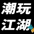 潮玩江湖app版