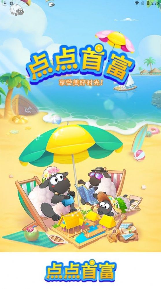點(diǎn)點(diǎn)首富游戲紅包版截圖2