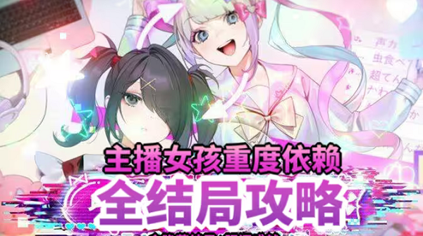 主播女孩重度依賴全結(jié)局攻略 全部結(jié)局達(dá)成流程一覽