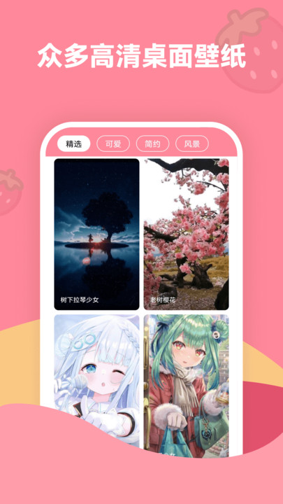 草莓壁纸手机壁纸软件下载安装截图3: