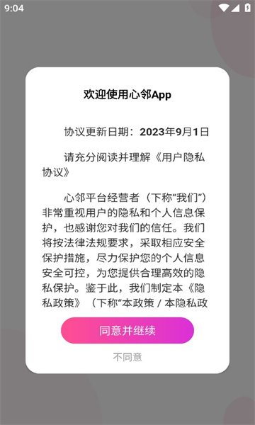 心邻交友APP版截图4: